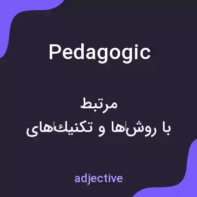 معنی pedagogic به فارسی معنی pedagogic به فارسی