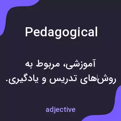 معنی pedagogical به فارسی معنی pedagogical به فارسی