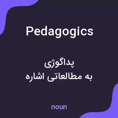معنی pedagogics به فارسی معنی pedagogics به فارسی