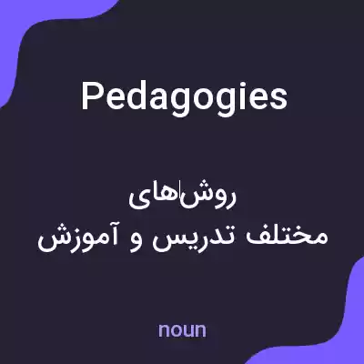 معنی pedagogies به فارسی معنی pedagogies به فارسی