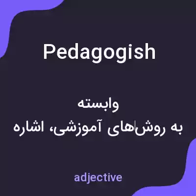 معنی pedagogish به فارسی معنی pedagogish به فارسی