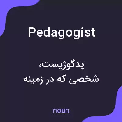 معنی pedagogist به فارسی معنی pedagogist به فارسی