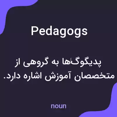 معنی pedagogs به فارسی معنی pedagogs به فارسی