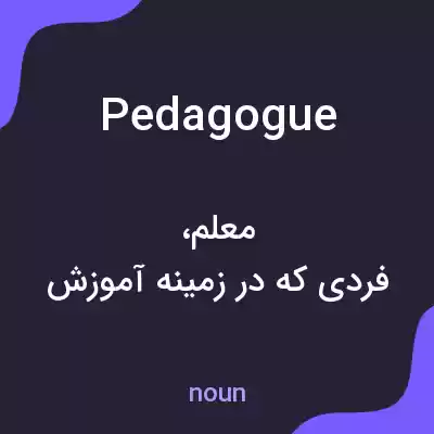 معنی pedagogue به فارسی