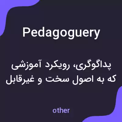 معنی pedagoguery به فارسی معنی pedagoguery به فارسی