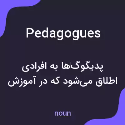معنی pedagogues به فارسی معنی pedagogues به فارسی