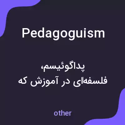 معنی pedagoguism به فارسی معنی pedagoguism به فارسی