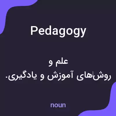معنی pedagogy به فارسی معنی pedagogy به فارسی