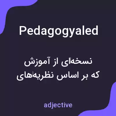 معنی pedagogyaled به فارسی معنی pedagogyaled به فارسی