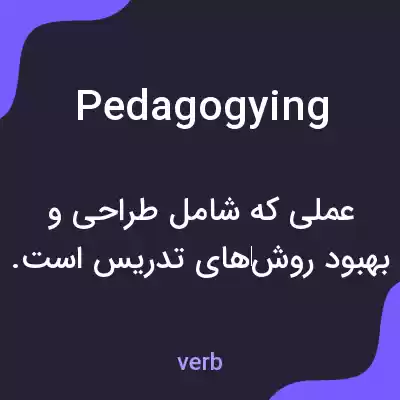 معنی pedagogying به فارسی معنی pedagogying به فارسی