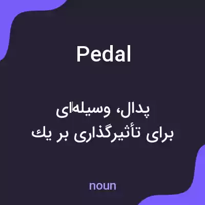 معنی pedal به فارسی