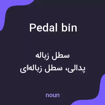 معنی pedal bin به فارسی معنی pedal bin به فارسی