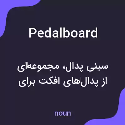 معنی pedalboard به فارسی معنی pedalboard به فارسی