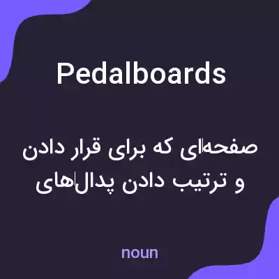 معنی pedalboards به فارسی معنی pedalboards به فارسی