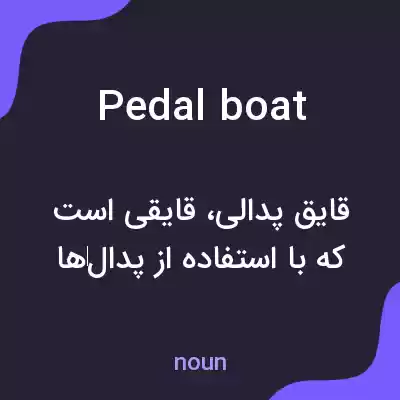 معنی pedal boat به فارسی