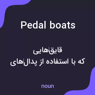 معنی pedal boats به فارسی معنی pedal boats به فارسی