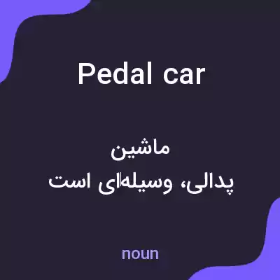 معنی pedal car به فارسی