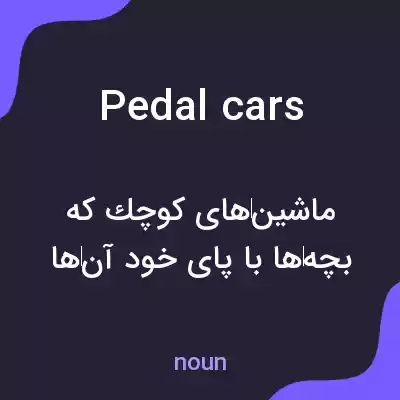معنی pedal cars به فارسی معنی pedal cars به فارسی