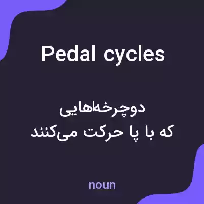 معنی pedal cycles به فارسی معنی pedal cycles به فارسی