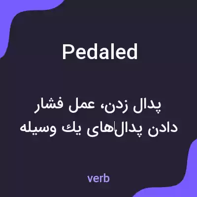معنی pedaled به فارسی معنی pedaled به فارسی