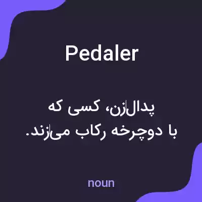 معنی pedaler به فارسی معنی pedaler به فارسی