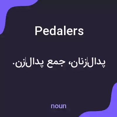 معنی pedalers به فارسی معنی pedalers به فارسی