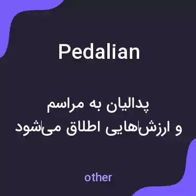 معنی pedalian به فارسی معنی pedalian به فارسی