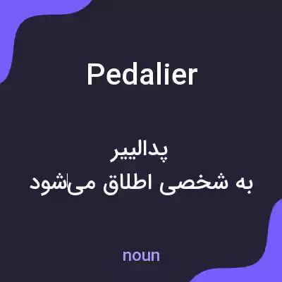 معنی pedalier به فارسی معنی pedalier به فارسی