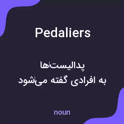 معنی pedaliers به فارسی معنی pedaliers به فارسی