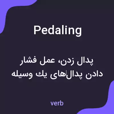 معنی pedaling به فارسی معنی pedaling به فارسی