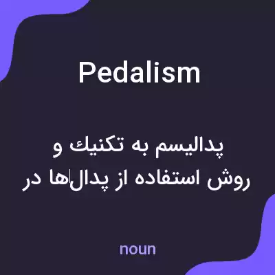 معنی pedalism به فارسی معنی pedalism به فارسی