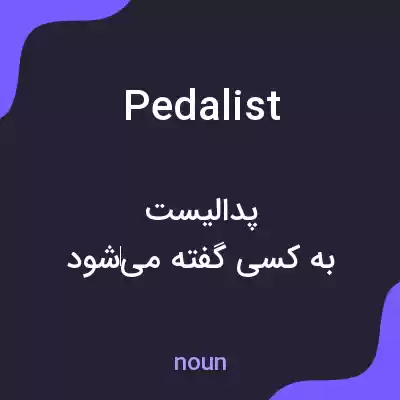 معنی pedalist به فارسی معنی pedalist به فارسی