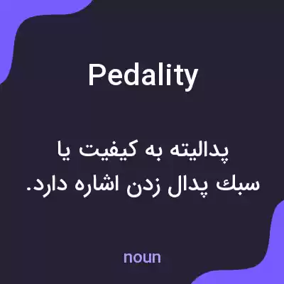 معنی pedality به فارسی معنی pedality به فارسی
