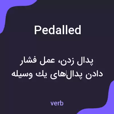 معنی pedalled به فارسی معنی pedalled به فارسی