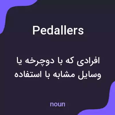 معنی pedallers به فارسی معنی pedallers به فارسی