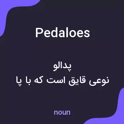 معنی pedaloes به فارسی معنی pedaloes به فارسی