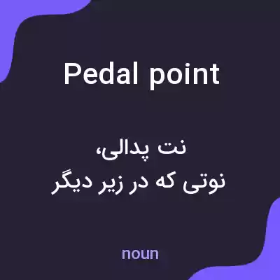 معنی pedal point به فارسی معنی pedal point به فارسی
