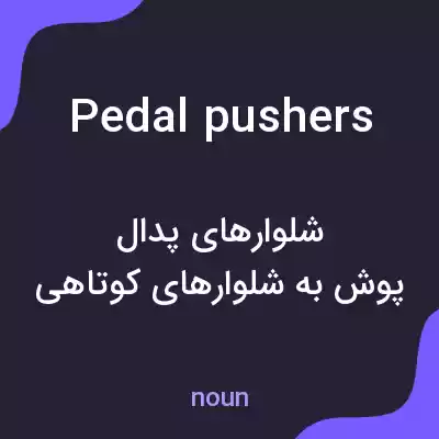 معنی pedal pushers به فارسی معنی pedal pushers به فارسی