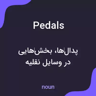 معنی pedals به فارسی معنی pedals به فارسی