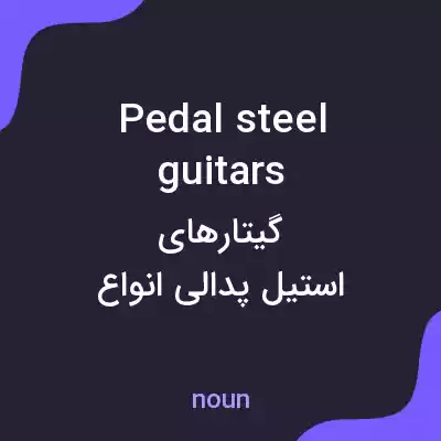 معنی pedal steel guitars به فارسی معنی pedal steel guitars به فارسی