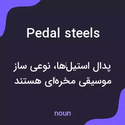 معنی pedal steels به فارسی معنی pedal steels به فارسی