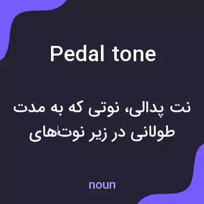 معنی pedal tone به فارسی معنی pedal tone به فارسی