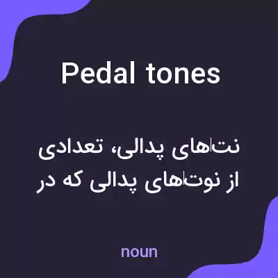 معنی pedal tones به فارسی معنی pedal tones به فارسی