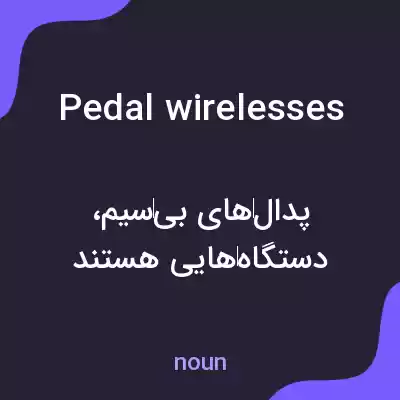 معنی pedal wirelesses به فارسی معنی pedal wirelesses به فارسی