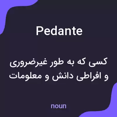 معنی pedante به فارسی معنی pedante به فارسی