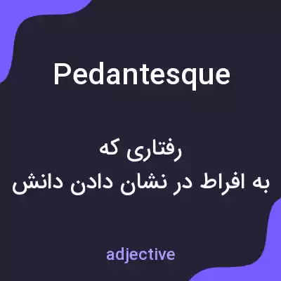 معنی pedantesque به فارسی معنی pedantesque به فارسی