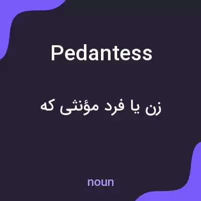 معنی pedantess به فارسی معنی pedantess به فارسی