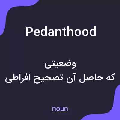 معنی pedanthood به فارسی معنی pedanthood به فارسی