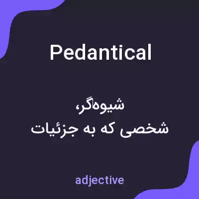 معنی pedantical به فارسی معنی pedantical به فارسی