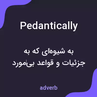 معنی pedantically به فارسی معنی pedantically به فارسی